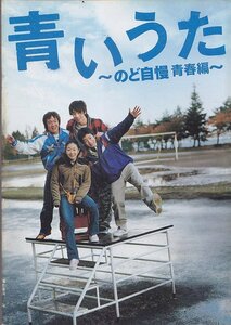 ■送料無料■18映画パンフレット■青いうた　～のど自慢　青春編～　濱田岳　斉藤由貴■（スレ有）