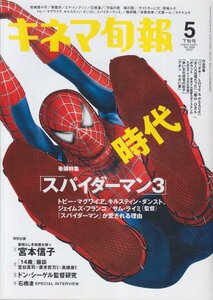 ■送料無料■Y23■キネマ旬報■2007年５月下旬号No.1483■スパイダーマン３/パッチギ！LOVE&PEACE/映画女優宮本信子■(並程度/小口シミ有）