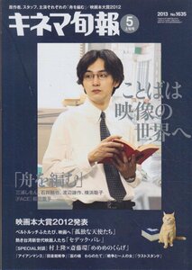 ■送料無料■Y23■キネマ旬報■2013年５月上旬号No.1635■三浦しをん「舟を編む」映画に/松田龍平/映画本大賞2012■(概ね良好）