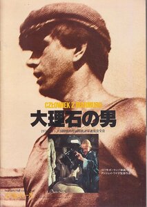 ■送料無料■24映画パンフレット■大理石の男■