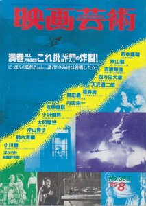 ■送料無料■Y20■映画芸術■1986年８月No.353■大特集：日本映画監督、君たちは善戦しているか/吉本隆明■（年相応/シミヤケ有）