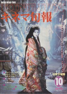 ■送料無料■Y20■キネマ旬報■1979年10月下旬号No.771■夜叉ヶ池/地獄の黙示録■(年相応/シミヤケ有）