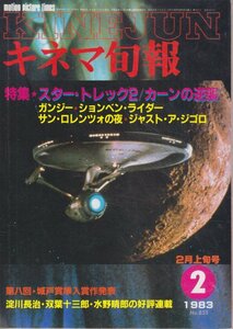 ■送料無料■Y20■キネマ旬報■1983年２月上旬号No.853■スター・トレック２/ガンジー/ションベン・ライダー■(並程度/小口ヤケ有）