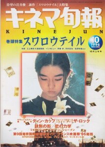 ■送料無料■Y20■キネマ旬報■1996年10月上旬号No.1202■スワロウテイル/ティン・カップ/ザ・ロック/訣別の街/恋の力学■(並程度）