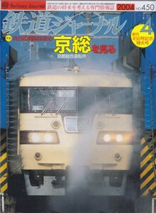 ■送料無料■Z28■鉄道ジャーナル■2004年４月No.450■特集：向日町運転所改め京総を見る/京都総合運転所/創刊450号記念特大号■(概ね良好)