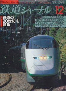 ■送料無料■Z29■鉄道ジャーナル■1999年12月No.398■特集：鉄道の20世紀を顧る/もうひとつの鉄道百年史/二つの関西私鉄■(概ね良好)