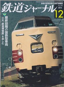 # free shipping #Z29# Railway Journal #2015 year 12 month No.559# special collection : last -step. National Railways type vehicle / three large [ railroad museum ]. comfort #( roughly excellent )