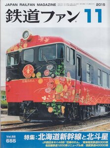 ■送料無料■Z13■鉄道ファン■2015年11月No.655■特集：北海道新幹線と北斗星/名古屋鉄道1200系リニューアル車/花嫁のれん■(概ね良好)