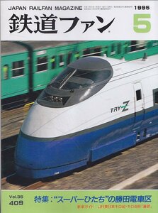 ■送料無料■Z13■鉄道ファン■1995年５月No.409■特集：スーパーひたちの勝田電車区/新車ガイド：ＪＲ東日本キロ40・キロ48形■(概ね良好)