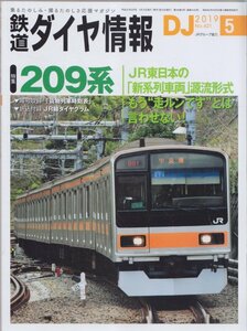 ■送料無料■Z29■鉄道ダイヤ情報■2019年５月No.421■特集：２０９系/JR東日本の「新系列車両」源流形式■(概ね良好/ダイヤグラム有)