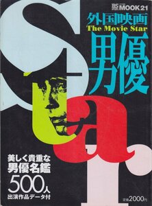 ■送料無料■Z20■MOOK21■外国映画　男優　Star■美しく貴重な男優名鑑500人出演作品データ付■(並程度)