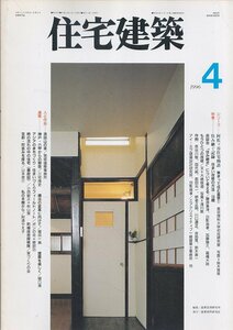 ■送料無料■Z41■住宅建築■1996年４月■阿佐ヶ谷住宅物語/集まって住む風景/住み継ぐ記録/住まい改修の方法■（並程度/背ヤケ有）