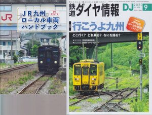 ■送料無料■Z29■鉄道ダイヤ情報■2020年９月No.436■特集：行こうよ九州■(概ね良好/ダイヤグラム有/別冊付録有)