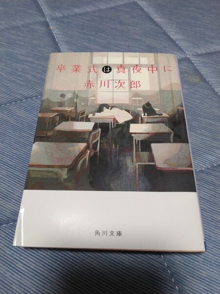 卒業式は真夜中に　赤川次郎　文庫