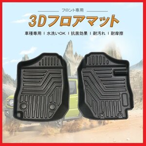 【3Dフロアマット/フロント用】★スズキ ジムニー JB64W AT車専用 (H30/7～) 運転席＋助手席★立体形状でフロアにフィット (HN07S4991A）