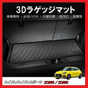 【3Dラゲッジマット/車種専用設計】★SUZUKI スイフト/ZC13S/ZC83S/ZD83S H29/1～★立体形状でトランクにフィット/簡単水洗い（HN07S4501）