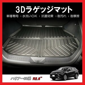 【3Dラゲッジマット/車種専用設計】★TOYOTA ハリアー MXUA80/MXUA85 ガソリン車 R2/6～★立体形状でトランクにフィット（HN07T11901）