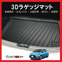 【3Dラゲッジマット/車種専用設計】★TOYOTA ヴィッツ (VITZ)KSP130/NCP131 ガソリン車 H29/1～★立体形状でトランクにフィット(HN07T10501_画像1