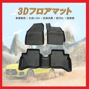 【3Dフロアマット/車種専用設計】★スイフトスポーツ/ZC33S（H29/7～）★1台分/立体形状でフロアにフィット/簡単水洗い(HN07S4502/HD-12)