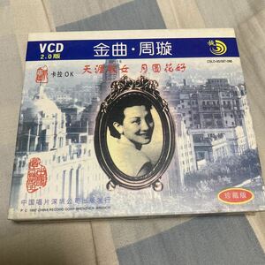 チョウ・シュアン「全曲・周 」VCD2枚組、カラオケ、中国歌謡