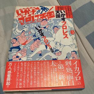 エスエル出版会「いかすプロレス天国」アントニオ猪木、ジャイアント馬場