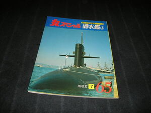 丸スペシャル 海上自衛隊艦艇シリーズ　NO.65　1982年7月　潜水艦Ⅰ　あさしお型 おおしお なつしお型