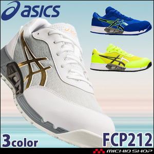 安全靴 アシックス ウィンジョブ JSAA規格A種認定品 CP212 AC 25.5cm 750フラッシュイエロー×ブラック