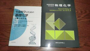 生命科学系のための物理化学と基礎化学　有機・生化学編＊USED