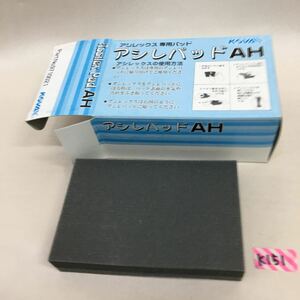 ○k151○ 株式会社コバックス アレックス 専用パッドアシレパッド AH 9710021 1枚のみ