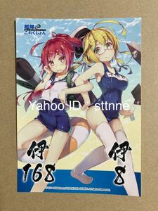 艦隊これくしょん-艦これ- 鎮守府生活のすゝめ Vol.4付録ステッカー 伊168、伊8