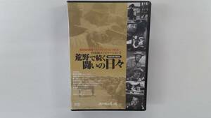 YD1089 DVD【荒野で続く闘いの日々 10DVD BOX（10枚セット）】☆（出演　他）☆現状渡し※