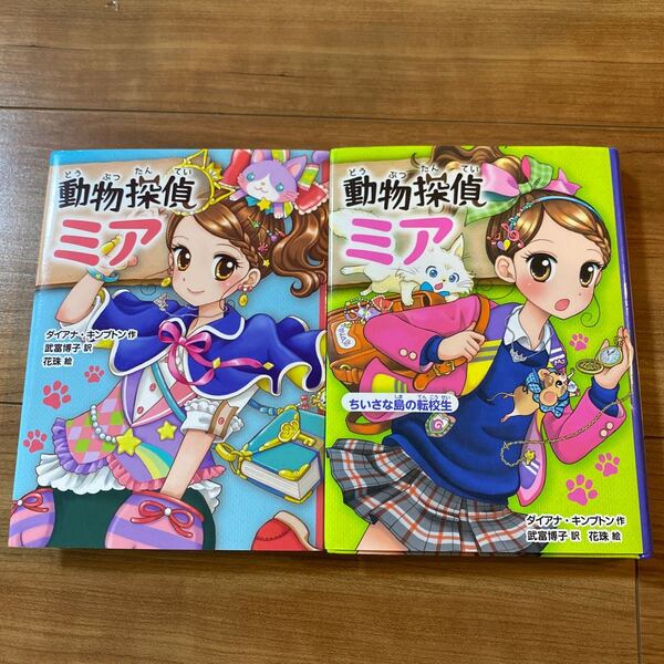 ①動物探偵ミア　②動物探偵ミアちいさな島の転校生の2冊セット