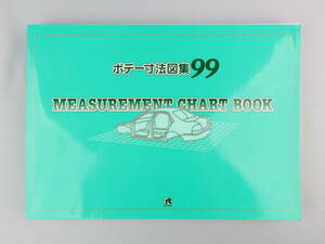 【中古】 ボデー寸法図集 99年版（1999年）／JZS160 SXE10 SXU10W UZJ100W Y34 A33 C24 KA9 GA3 GW BJ H42A BE J100G MC11S JB23W…等収録