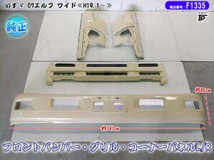 いすゞ 純正 07 エルフ ワイド フロントバンパー ラジエーターグリル コーナーパネル L/R セット 未使用 倉庫保管 フロントグリル