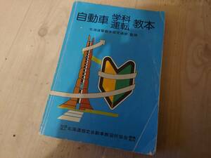 [ эпоха Heisei retro ] Hokkaido полиция книга@ часть транспорт часть .. автомобиль школьный предмет движение учебник 1994 год .. стоимость доставки 185 иен 