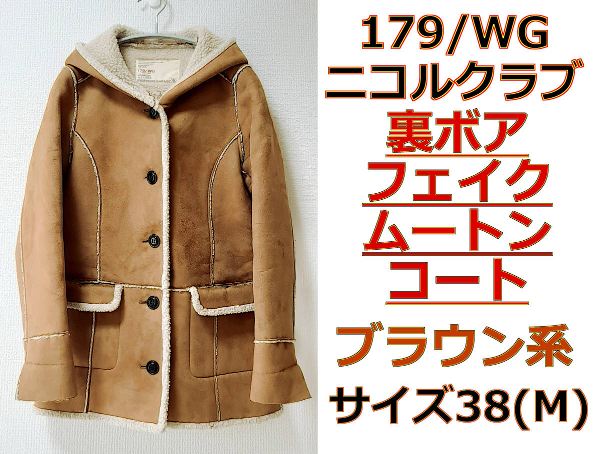 Y6192*最高級 アーバンリサーチ ボア ムートンコート 茶ブラウン 割引