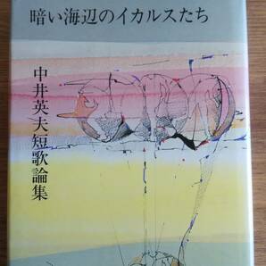 （TB-105）　暗い海辺のイカルスたち―中井英夫短歌論集　単行本　　　　発行＝潮出版社