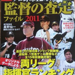 （ZB-2）　プロ野球12球団 監督の査定ファイル2011 別冊宝島 1734