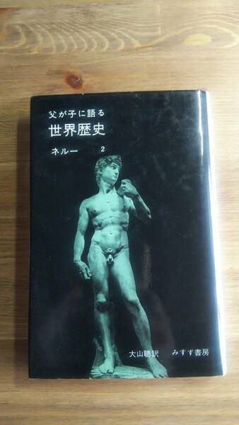 （TB-107）　父が子に語る世界歴史 2　 著者＝ネルー 発行＝みすず書房