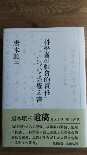 （TB-107）　「科学者の社会的責任」についての覚え書 　　　著者＝唐木順三　　　　発行＝筑摩書房