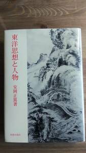 （TB-109）　東洋思想と人物 単行本 　　著者＝安岡正篤　　　　発行＝明徳出版社