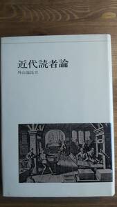 （TB-109）　近代読者論 単行本 　　著者＝外山滋比古　　　　発行＝みすず書房