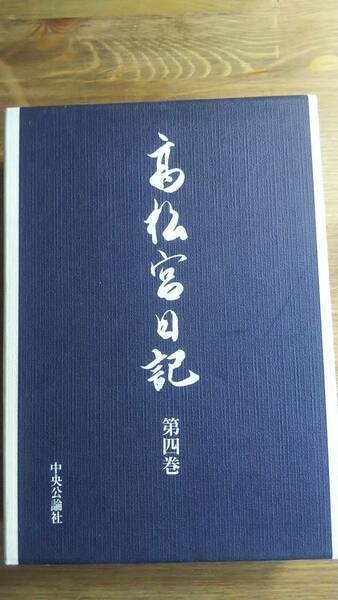 （TB-109）　高松宮日記〈第4巻〉 昭和十七年一月〜九月 単行本 　　　　　　発行＝中央公論社