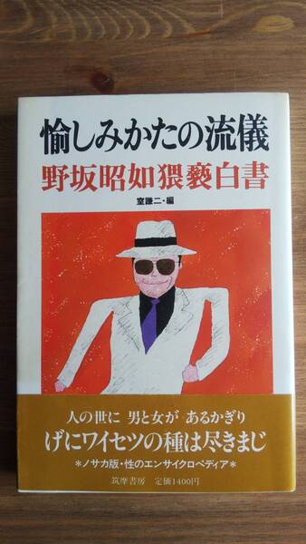 （TB‐112）　愉しみかたの流儀―野坂昭如猥褻白書 単行本　　　 　　　　　　発行＝筑摩書房