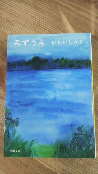 （BT‐14）　みずうみ (河出文庫)　　　　　　　　著者＝いしいしんじ