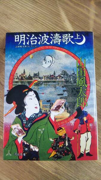 （BT‐14）　明治波涛歌〈上〉 (河出文庫―山田風太郎コレクション)　　　　　　　　著者＝山田風太郎