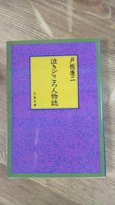 （BT‐13）　泣きどころ人物誌 (文春文庫)　　　　　著者＝戸板康二