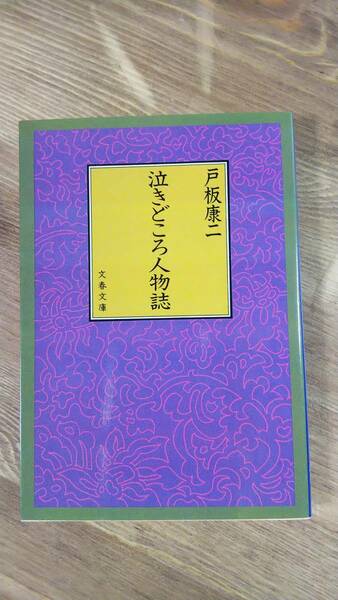 （BT‐13）　泣きどころ人物誌 (文春文庫)　　　　　著者＝戸板康二