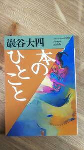 （BT‐13）　本のひとこと (福武文庫)　　　著者＝巖谷大四