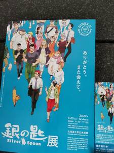 銀の匙展　優待割引券　期限切れ　パンフレット　帯広美術館　